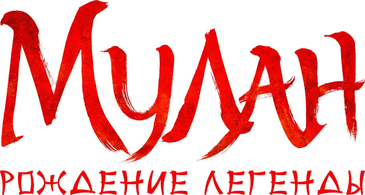 Мулан: Рождение легенды