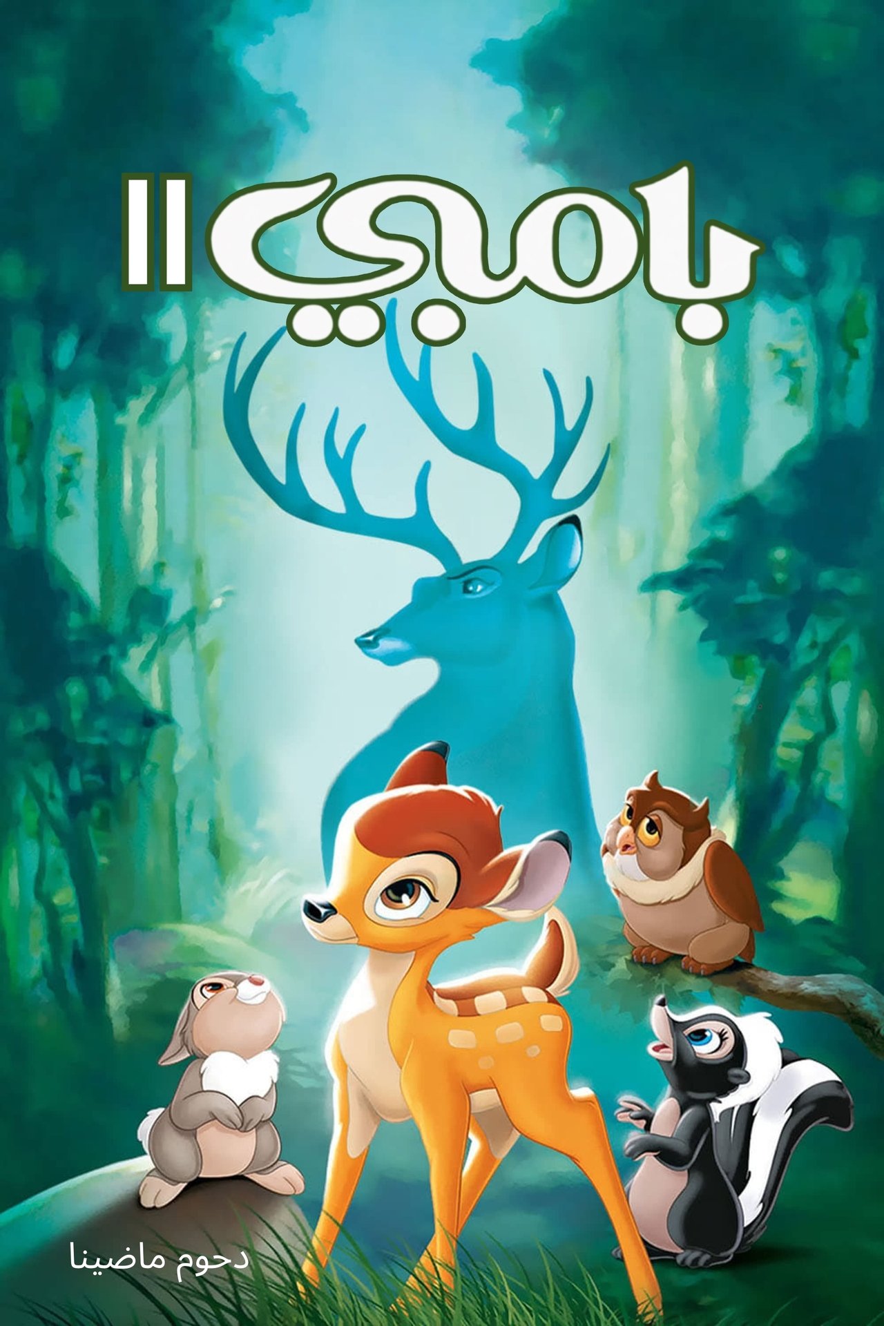مشاهدة فيلم Bambi II مترجم بدون اعلانات - بوستر