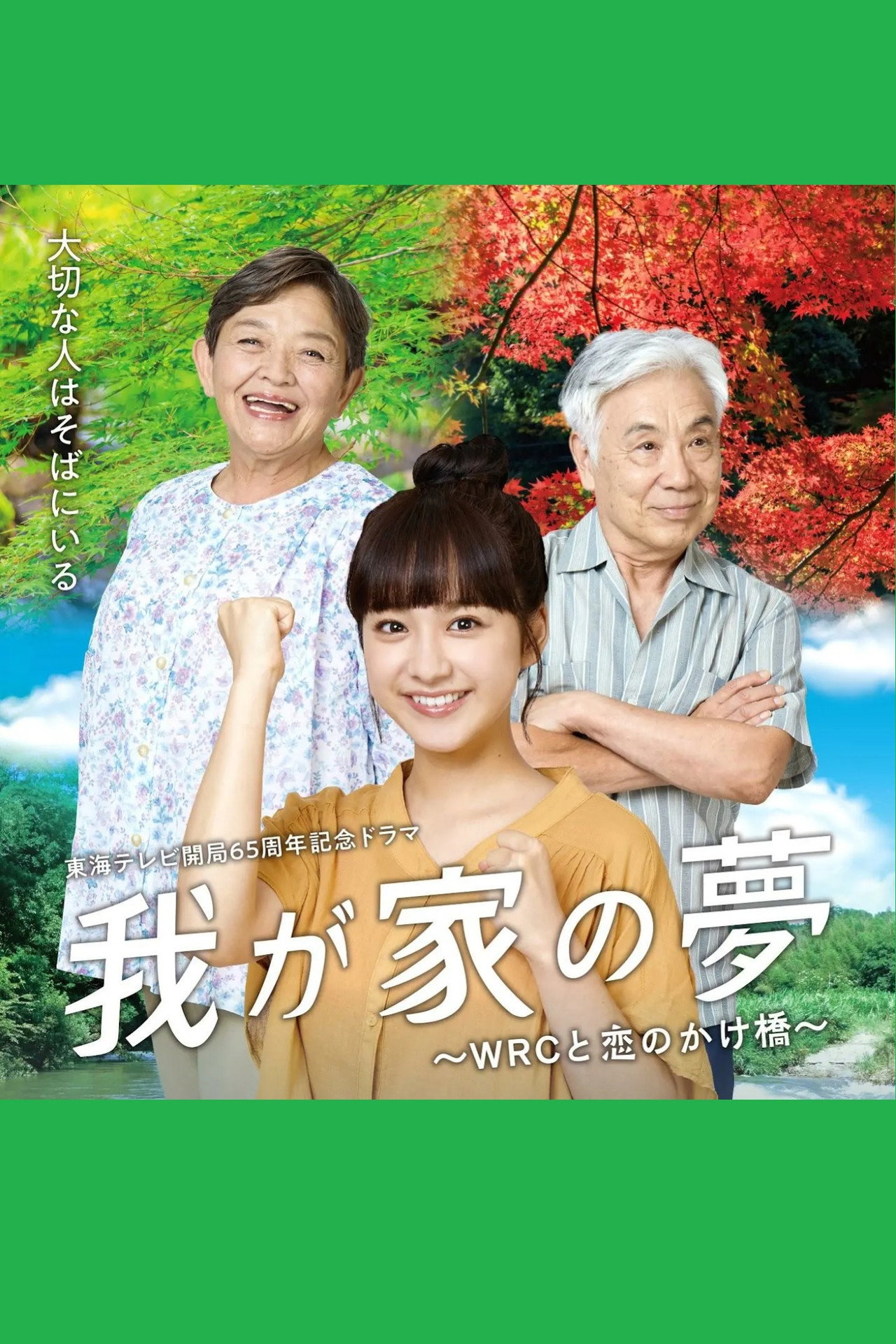 我が家の夢~WRCと恋のかけ橋~