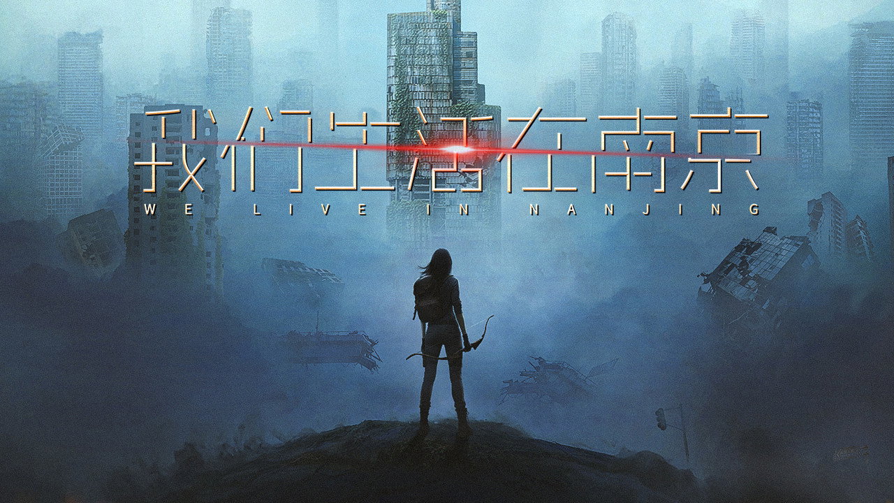 我们生活在南京