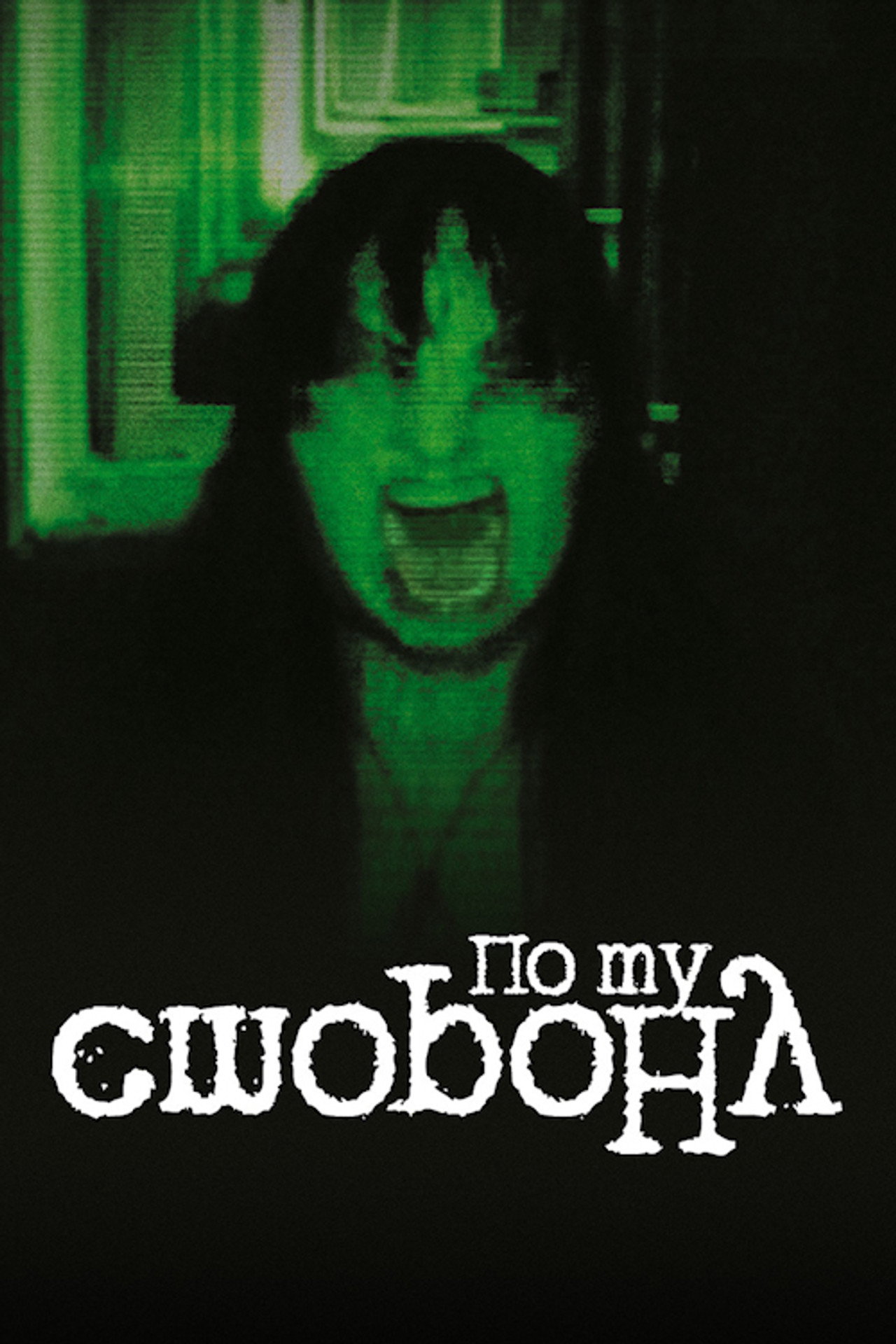 По ту сторону filmaffisch