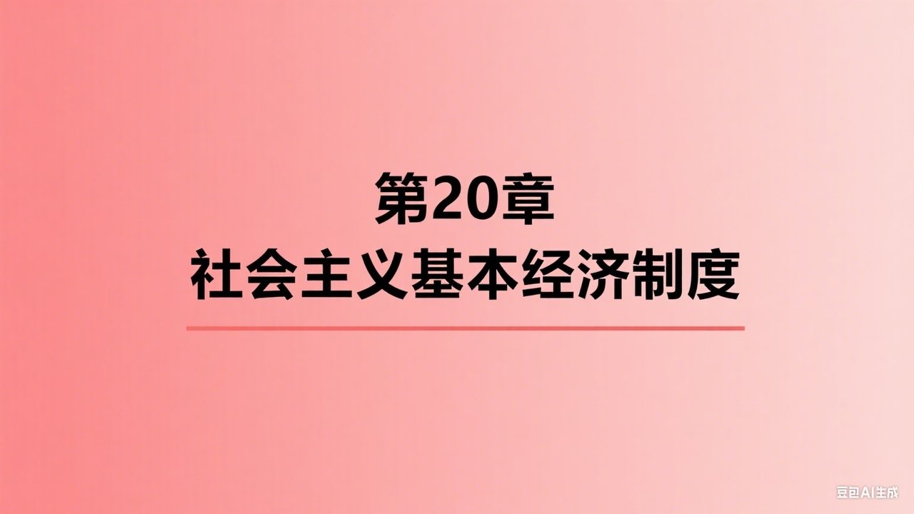 中级经济师：经济基础 - Season 1 Episode 20 : Episode 20