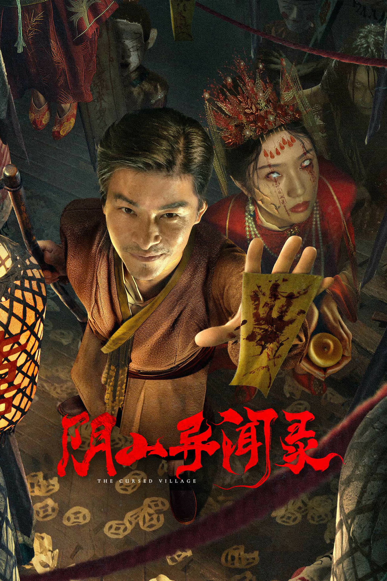 阴山异闻录 filmaffisch