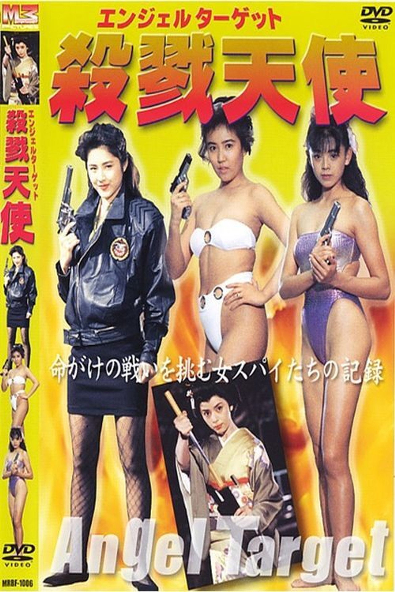 国連情報監視団 エンジェルターゲット 殺戮天使 filmaffisch