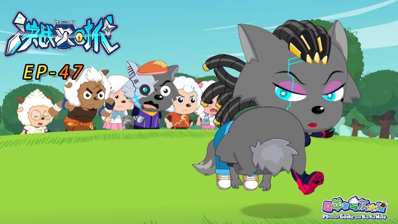 喜羊羊与灰太狼之决战次时代 — Épisode 47