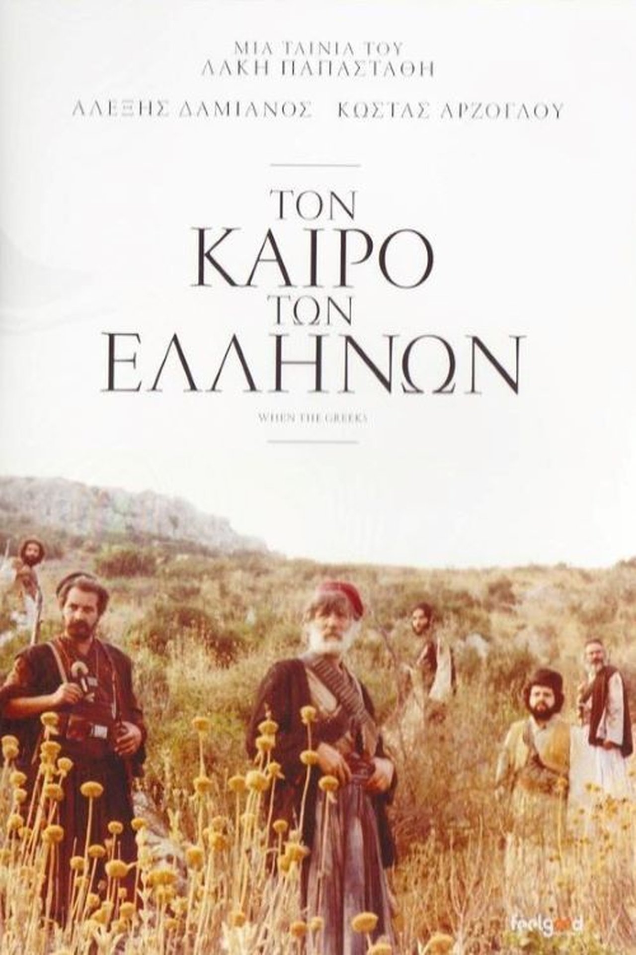 Τον Καιρό των Ελλήνων Τον Καιρό των Ελλήνων