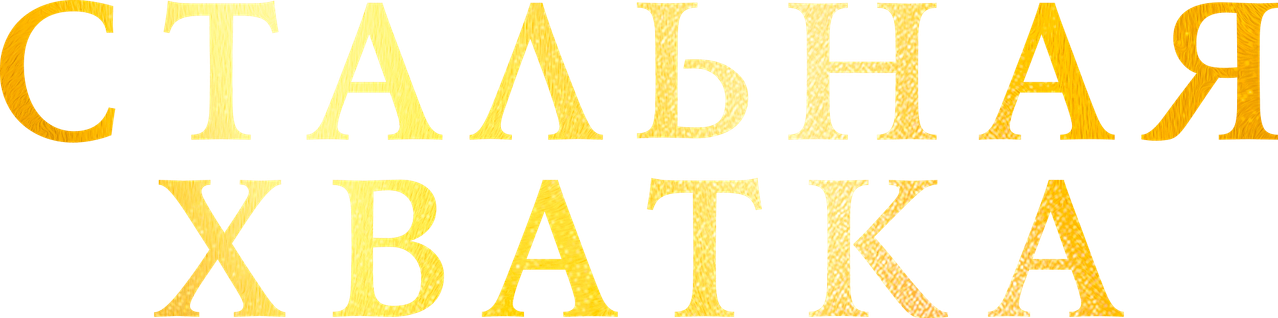 Стальная хватка