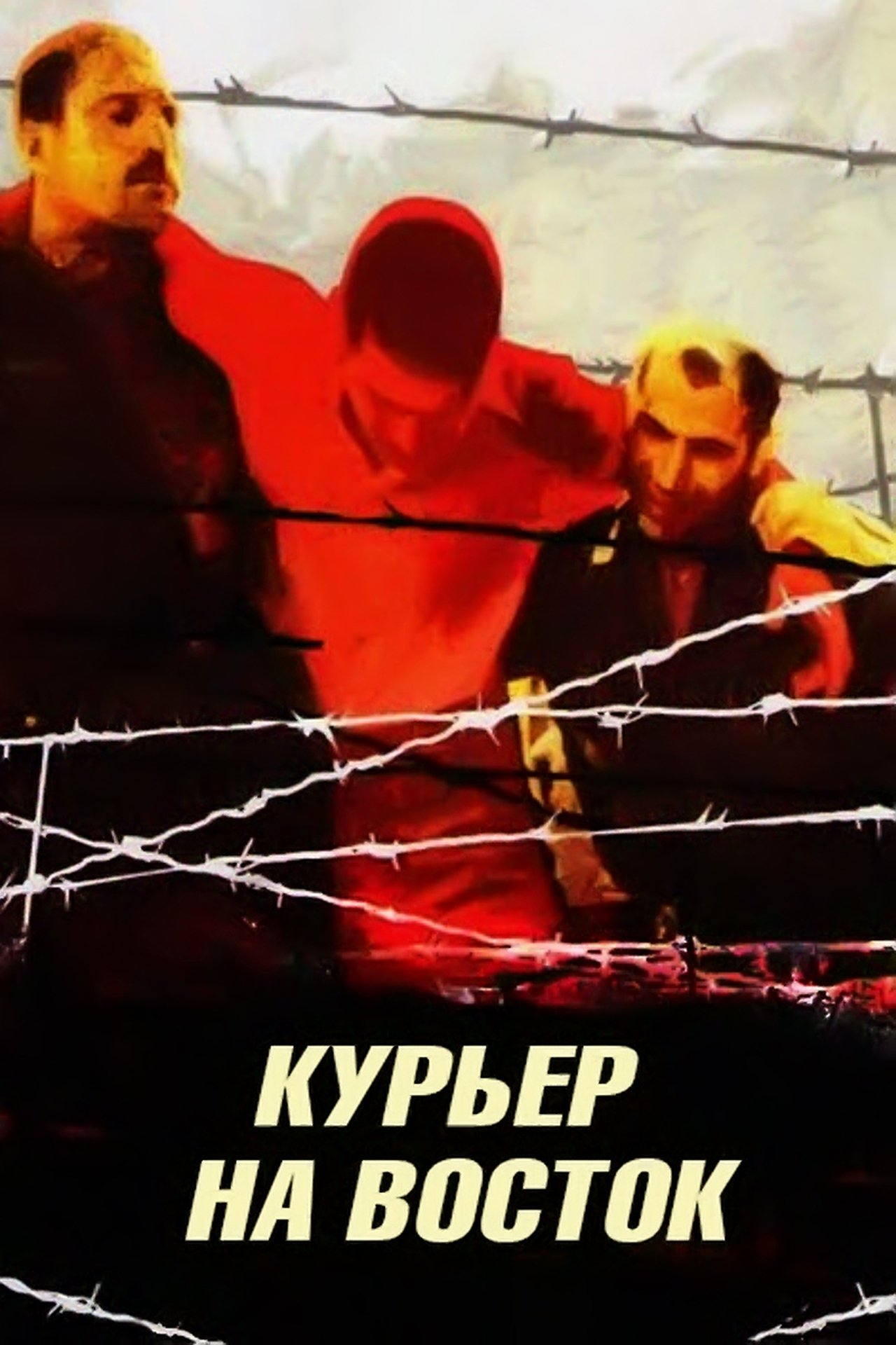 Курьер на восток Курьер на восток