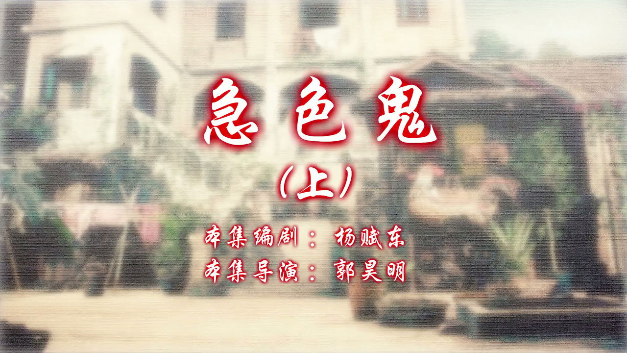 七十二家房客 — Épisode 33