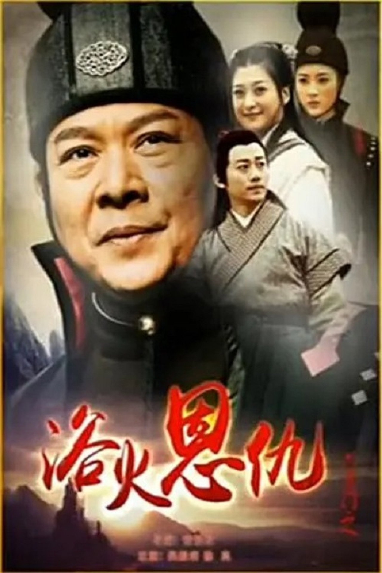 六扇门之浴火恩仇 Backdrop