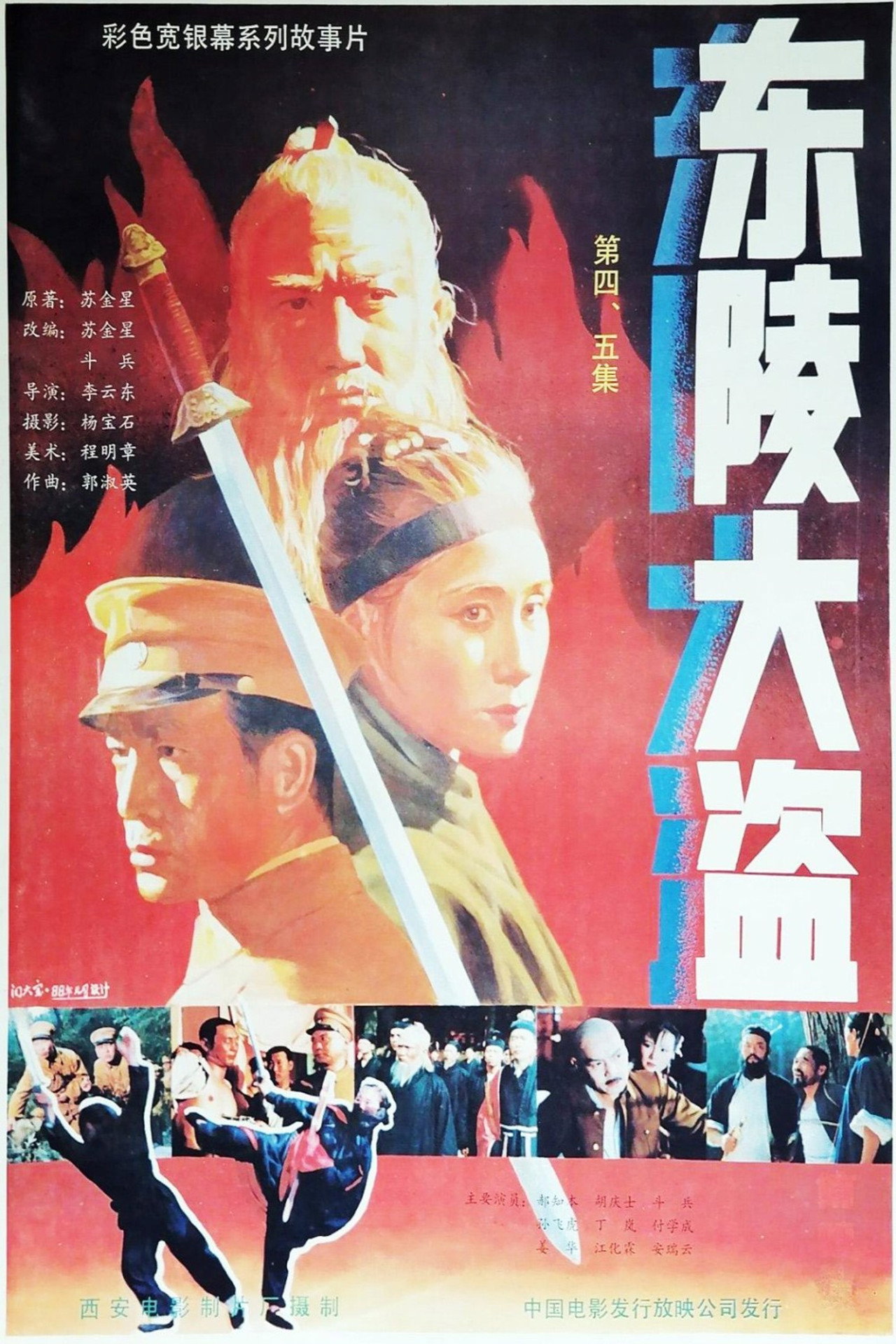 东陵大盗(四) filmaffisch