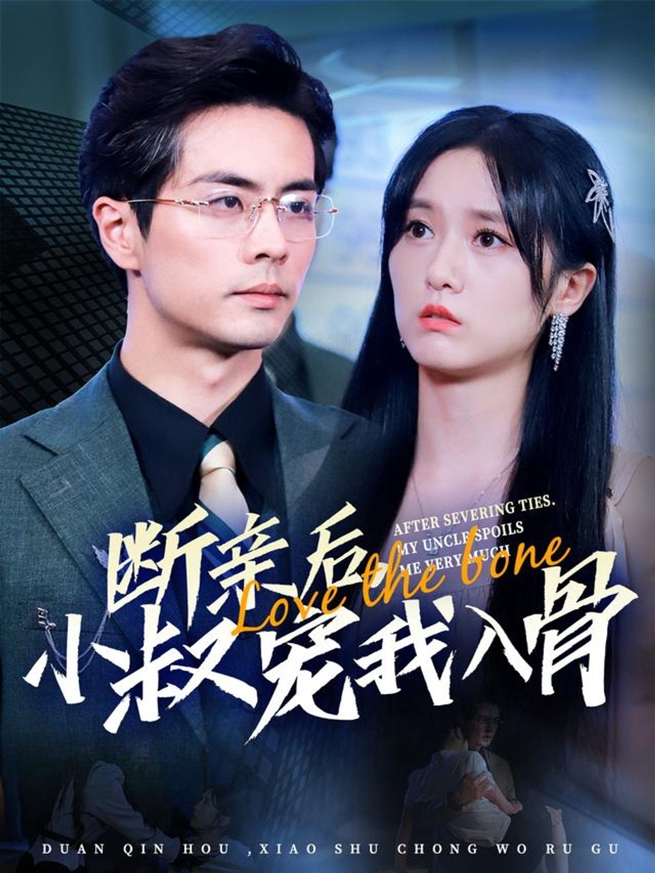 断亲后，小叔宠我入骨