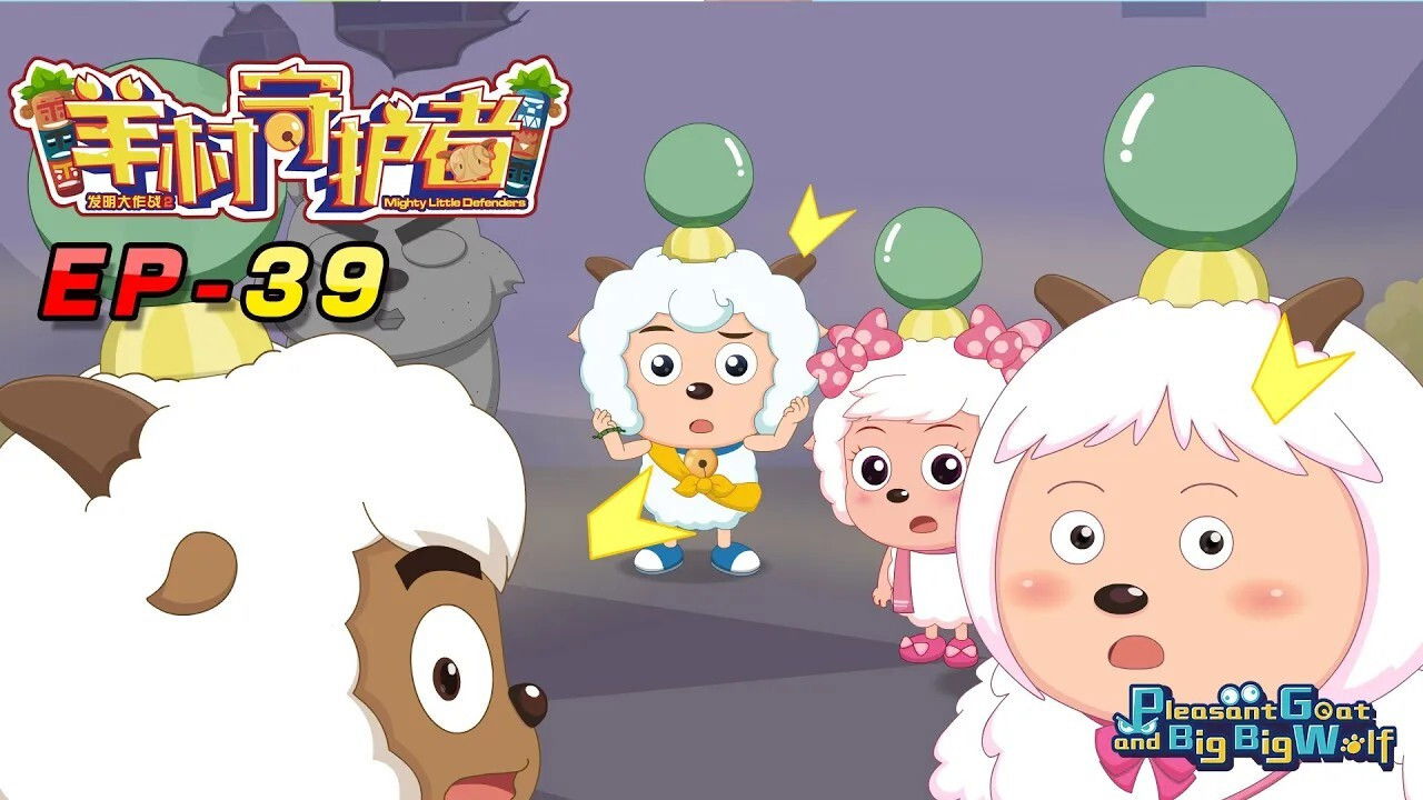 喜羊羊与灰太狼之羊村守护者 — Épisode 39