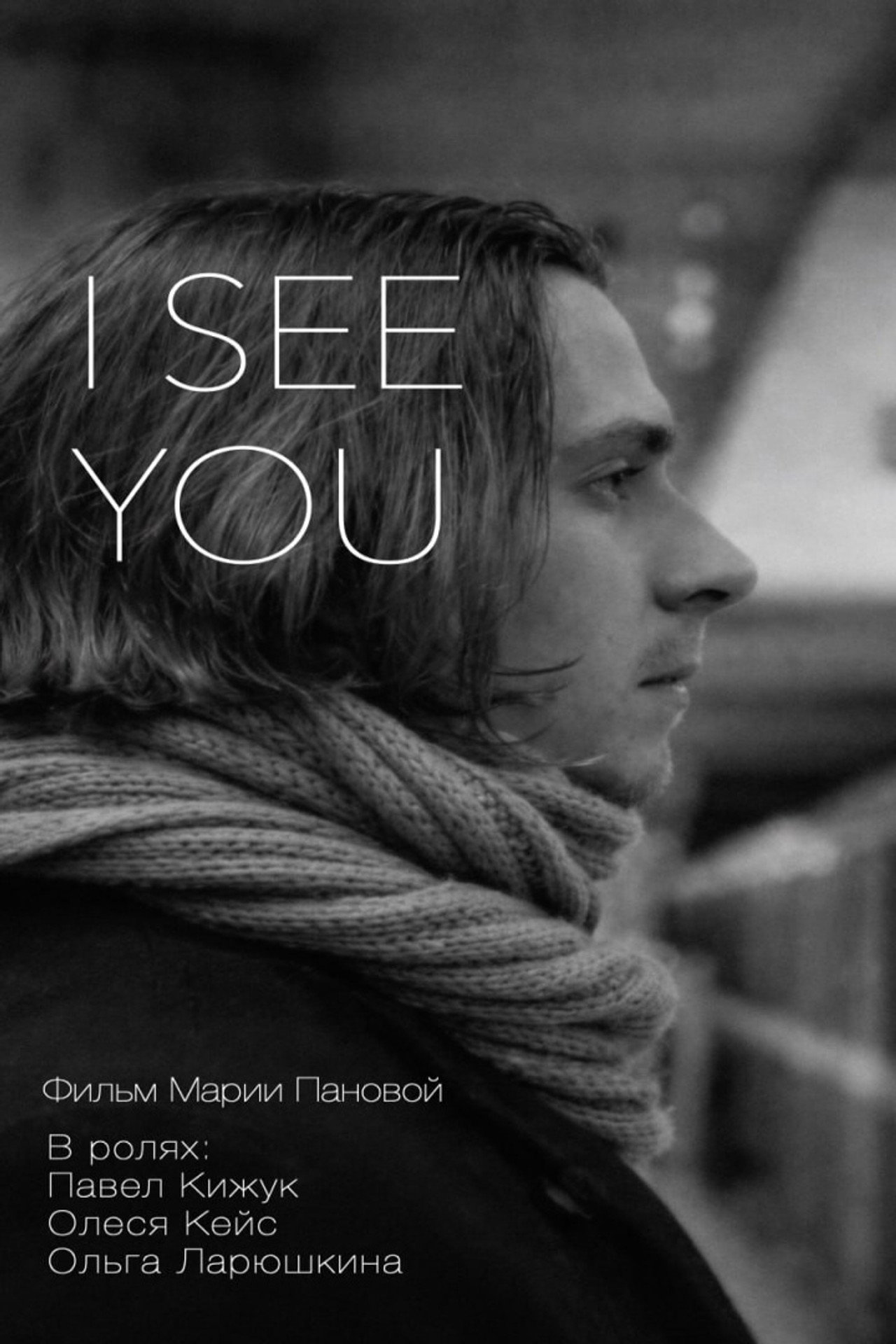I See You filmaffisch