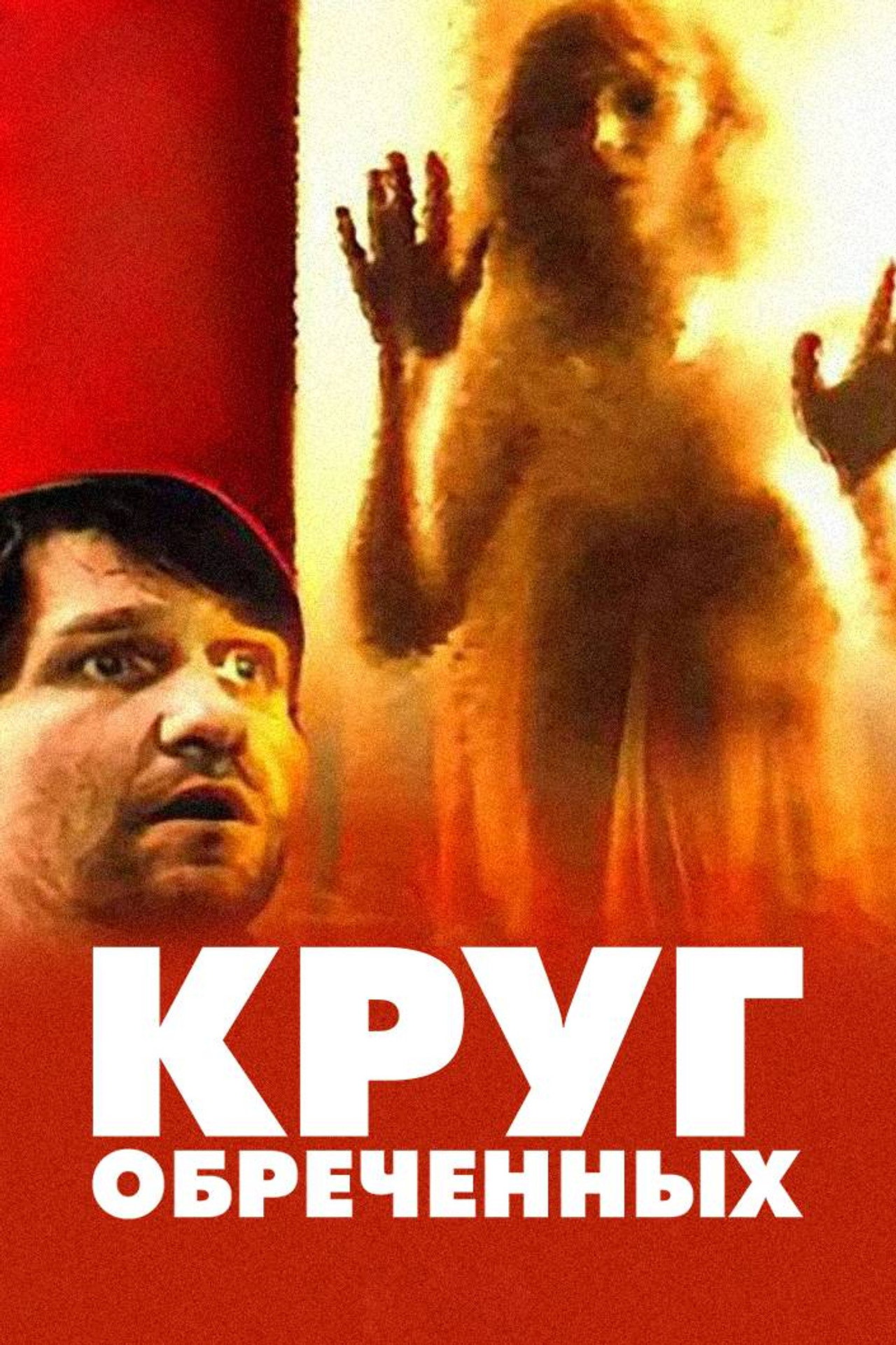 Circle of the Damned afişi
