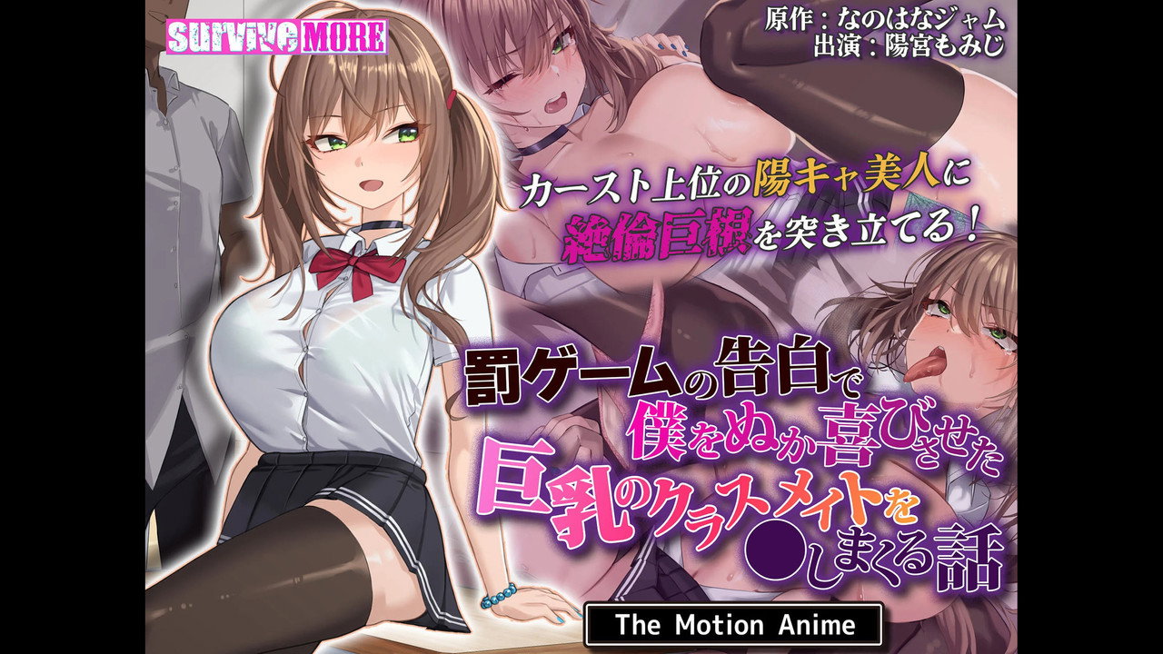 罰ゲームの告白で僕をぬか喜びさせた巨乳のクラスメイトを●しまくる話 The Motion Anime