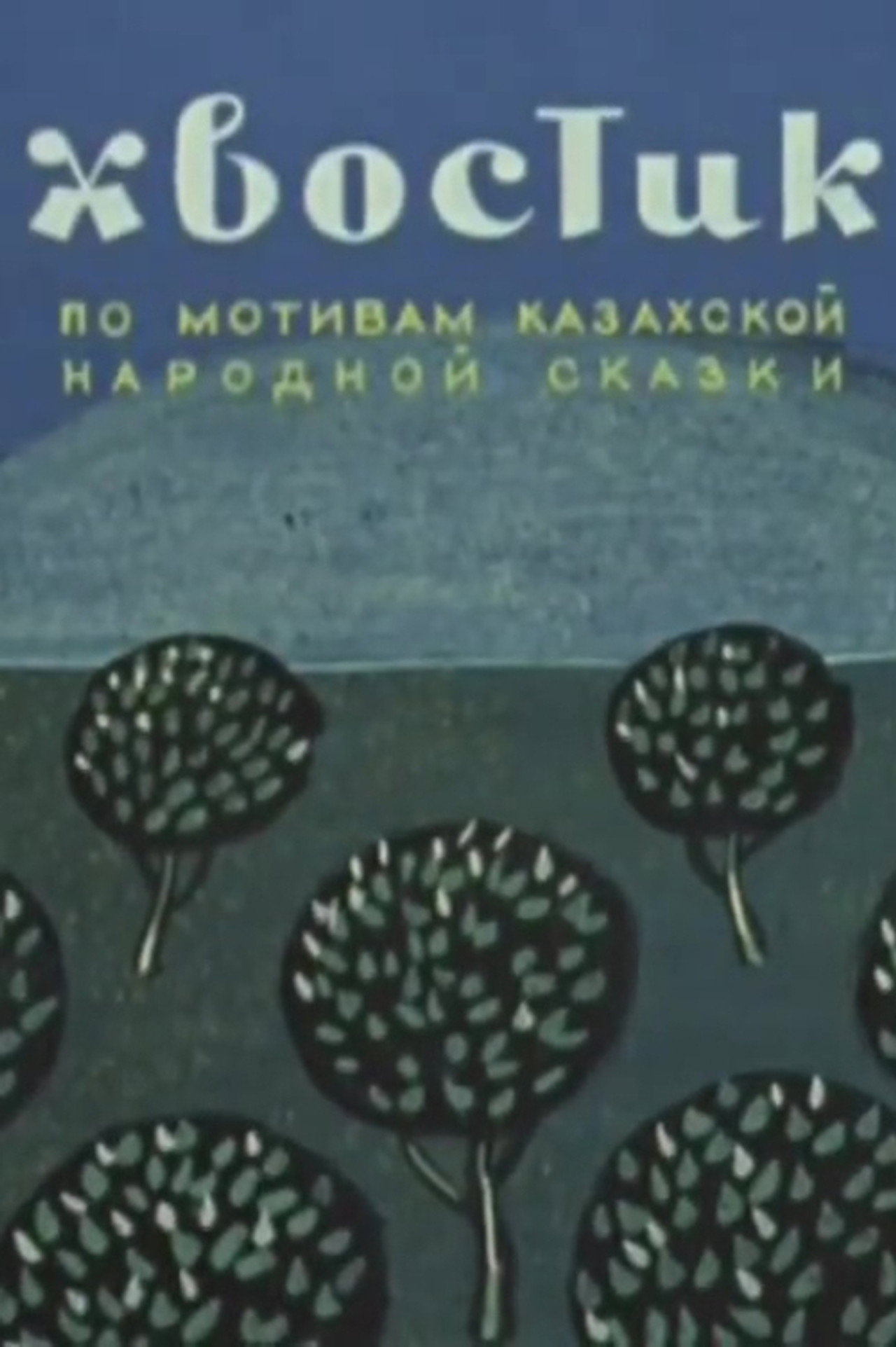 Хвостик filmaffisch