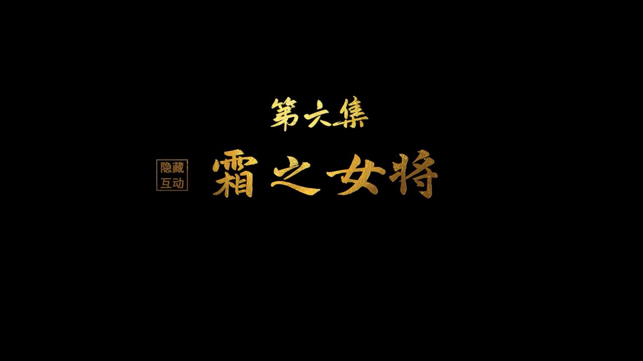 Purple River - Season 0 Episode 6 : Shuang the Female General