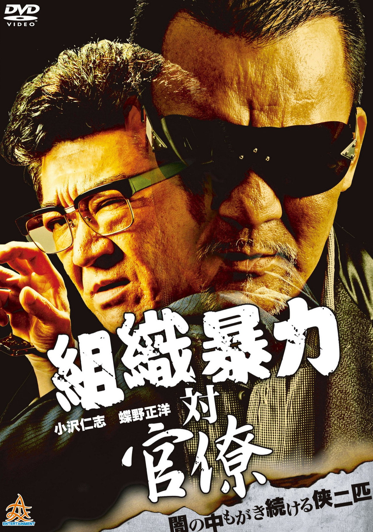組織暴力対官僚 filmaffisch