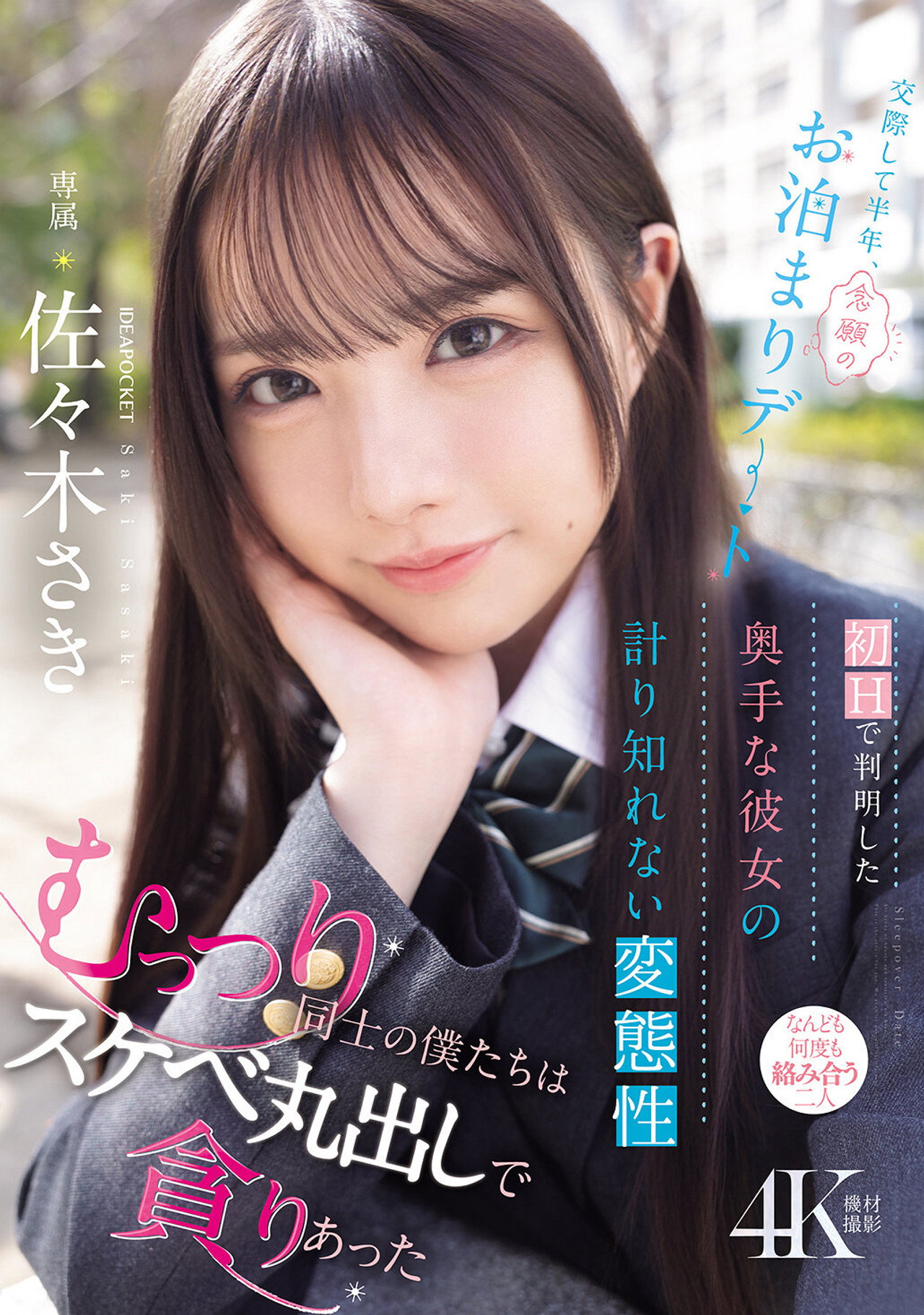交際して半年、念願のお泊まりデート 初Hで判明した奥手な彼女の計り知れない変態性 むっつり同士の僕たちはスケベ丸出しで貪りあった 佐々木さき Backdrop