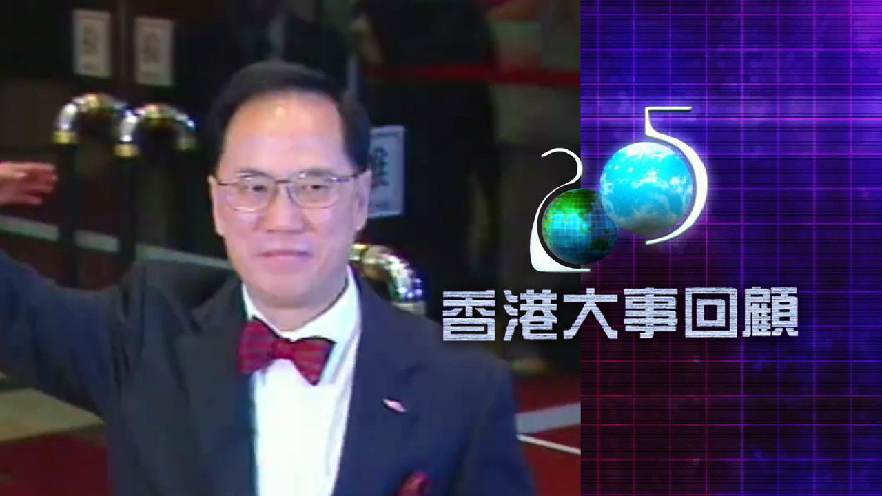 香港大事回顧 — Épisode 27