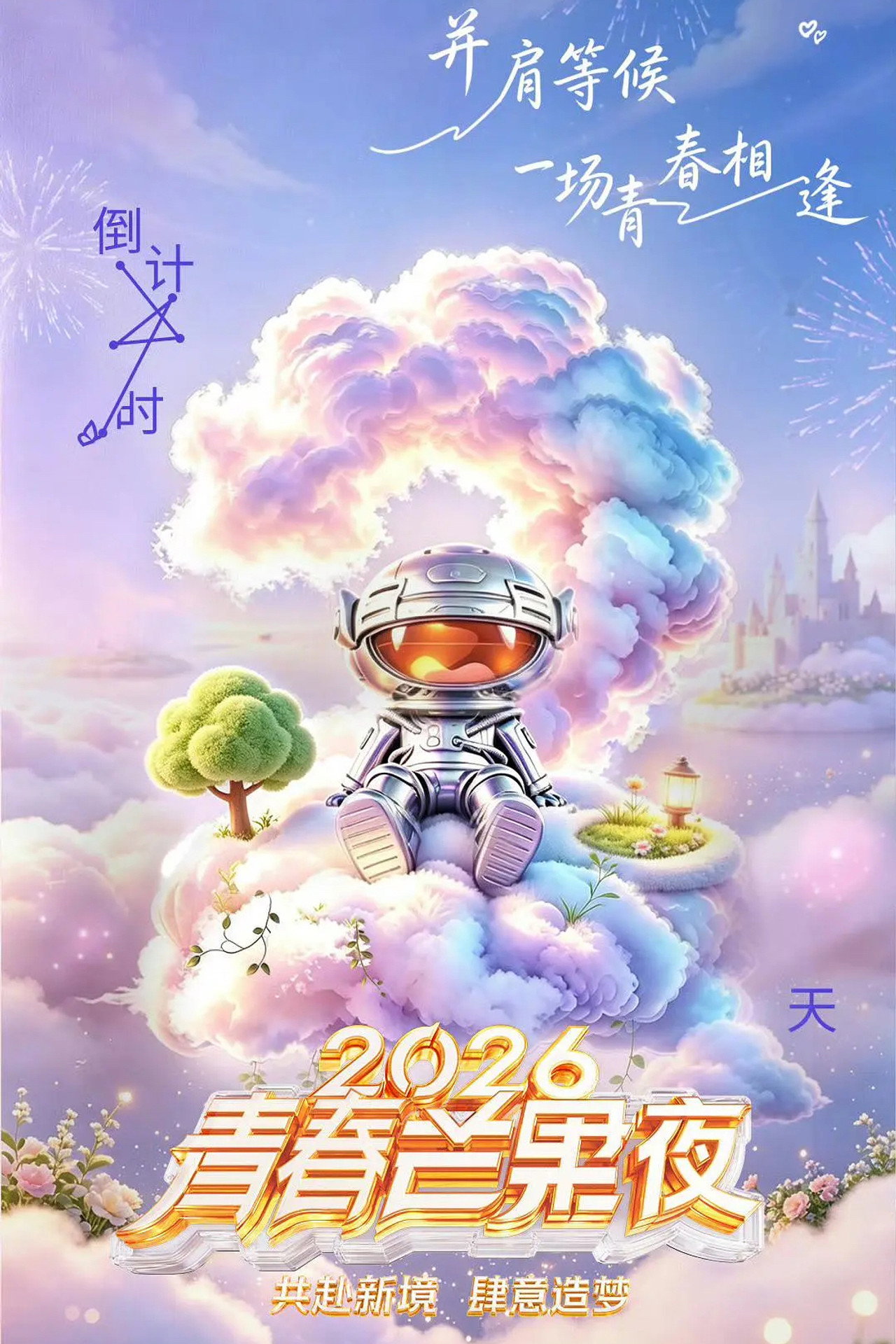 2026青春芒果夜