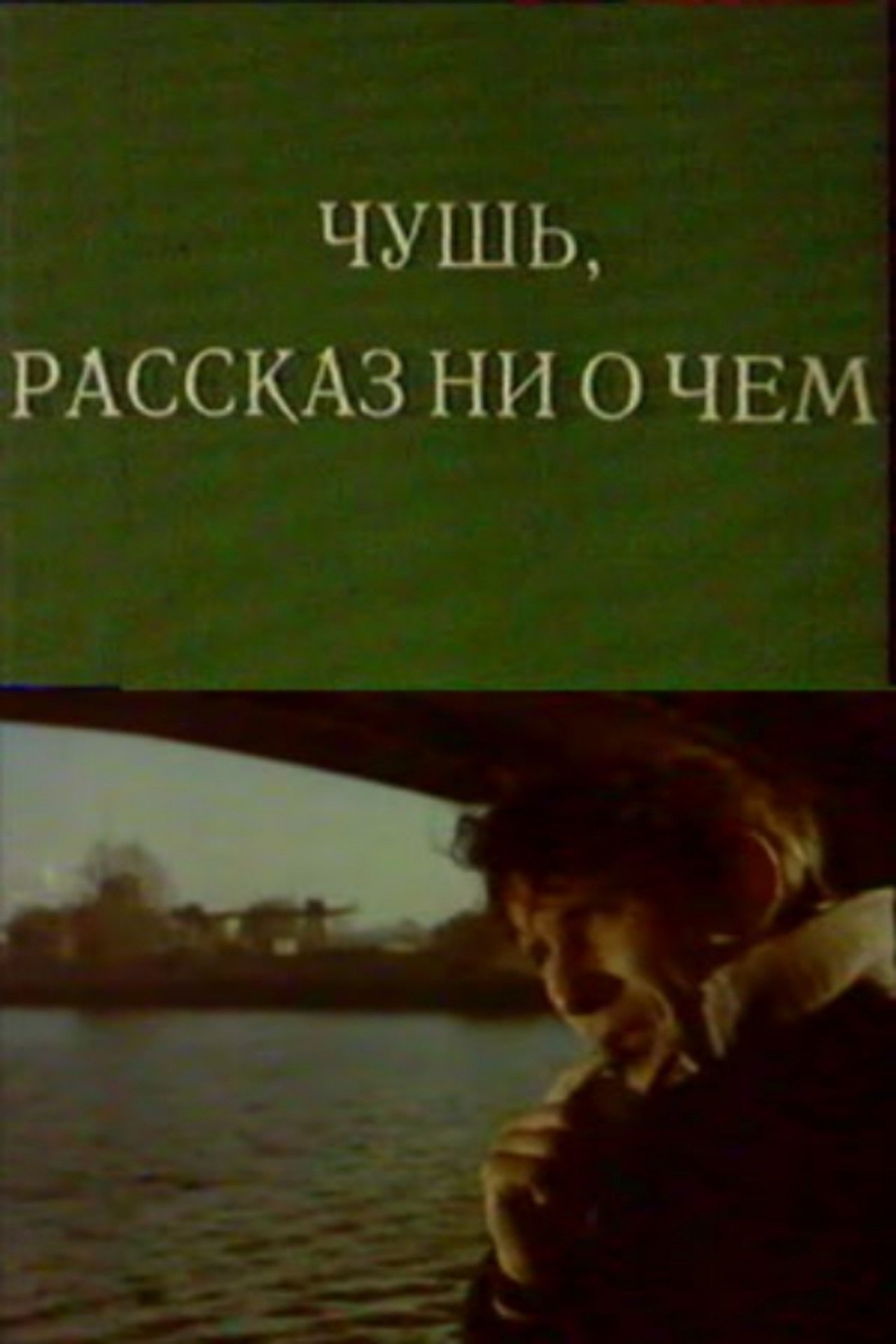 Чушь. Рассказ ни о чем Чушь. Рассказ ни о чем