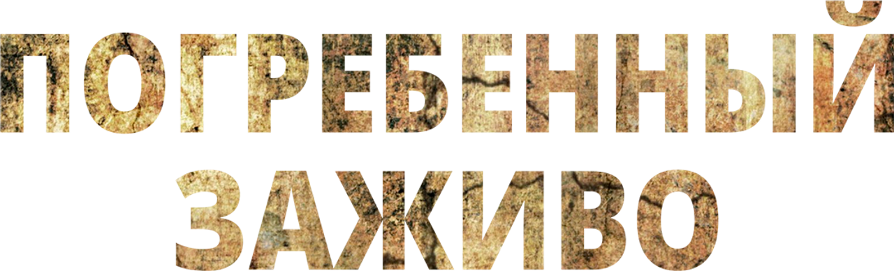 Погребённый заживо