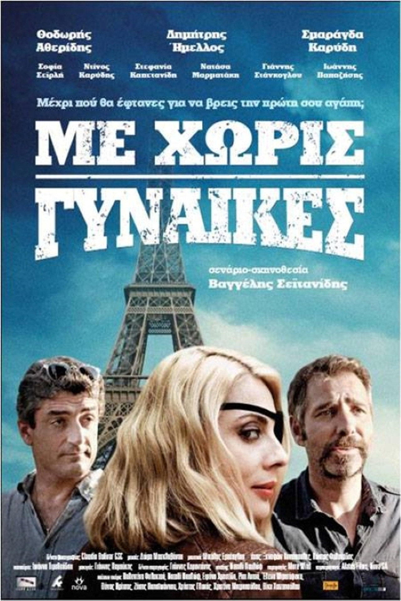 Με Χωρίς Γυναίκες filmaffisch