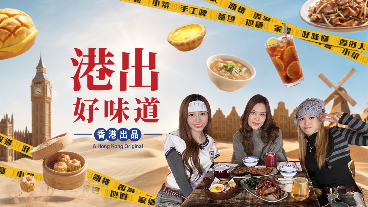 港出好味道