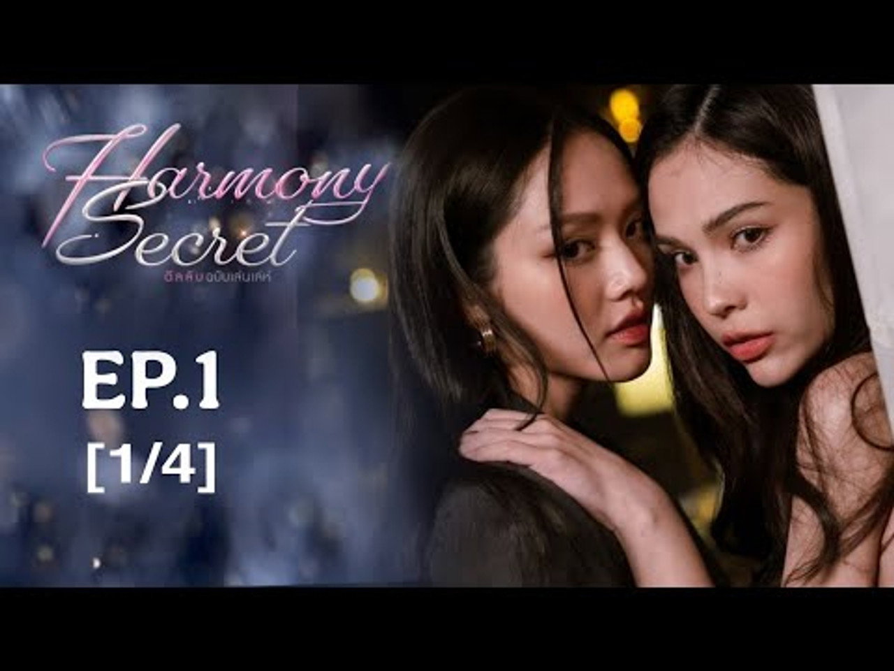 Image Harmony Secret / Afaceri în pat (2025)