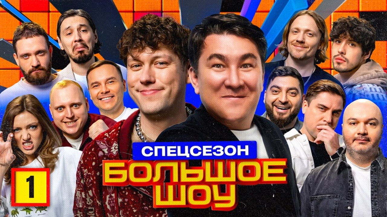 Большое шоу — Épisode 1