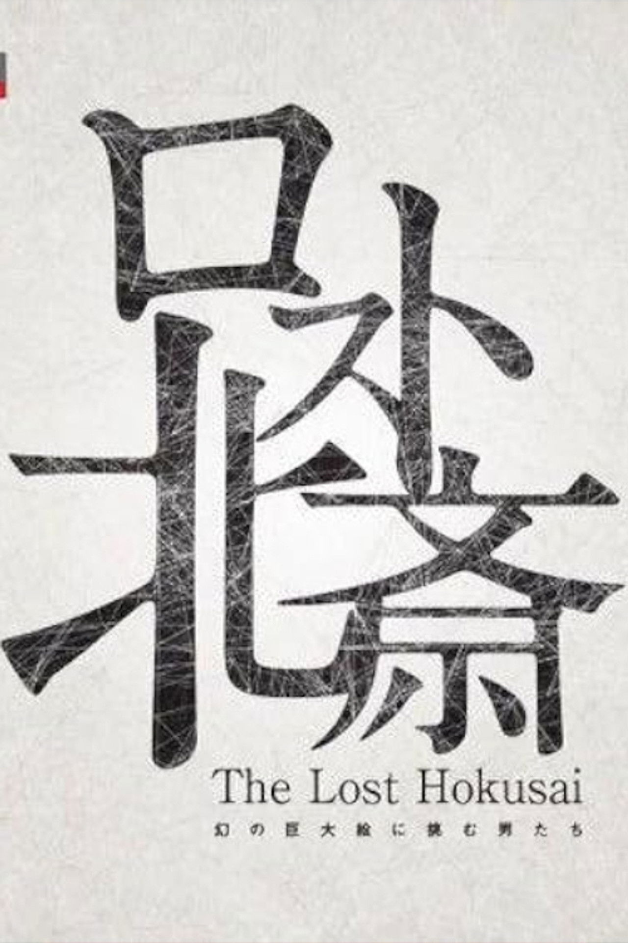 The Lost Hokusai Backdrop