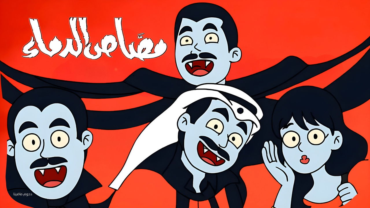 مسرحية مصاص الدماء backdrop