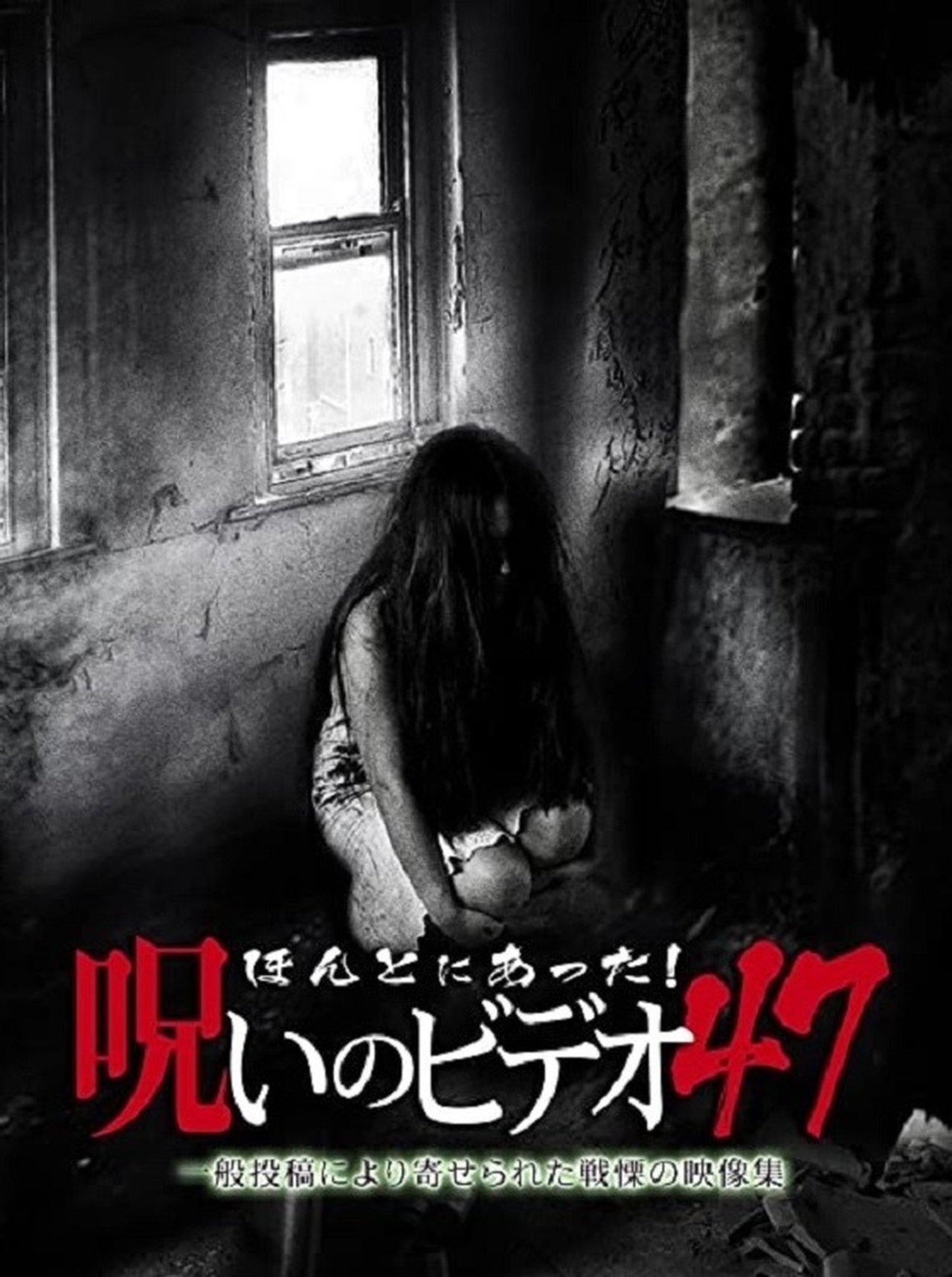 مشاهدة فيلم Honto Ni Atta! Noroi No Video 47 مترجم بدون اعلانات - بوستر