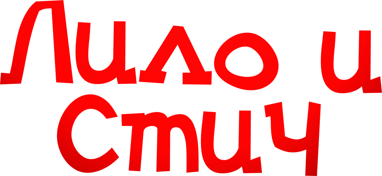 Лило и Стич