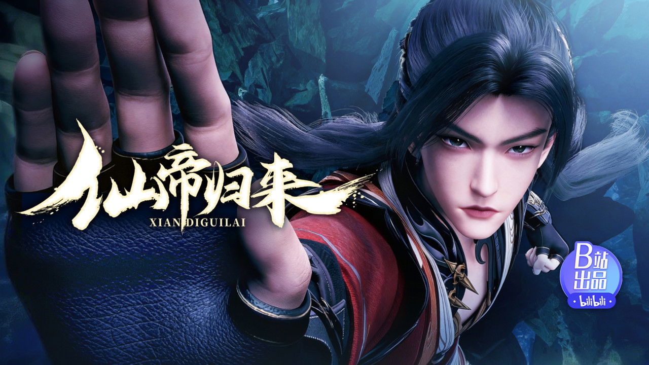 仙帝归来 — Épisode 13