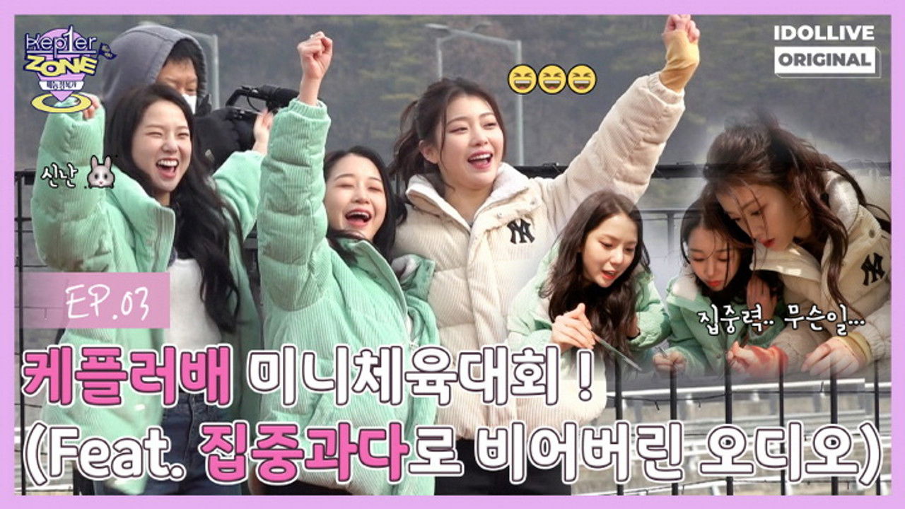 케플러존 — Épisode 3