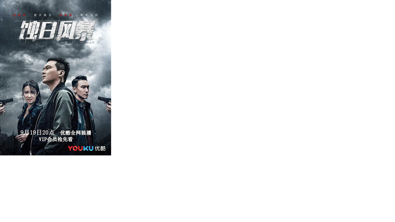 蝕日風暴 — Épisode 37