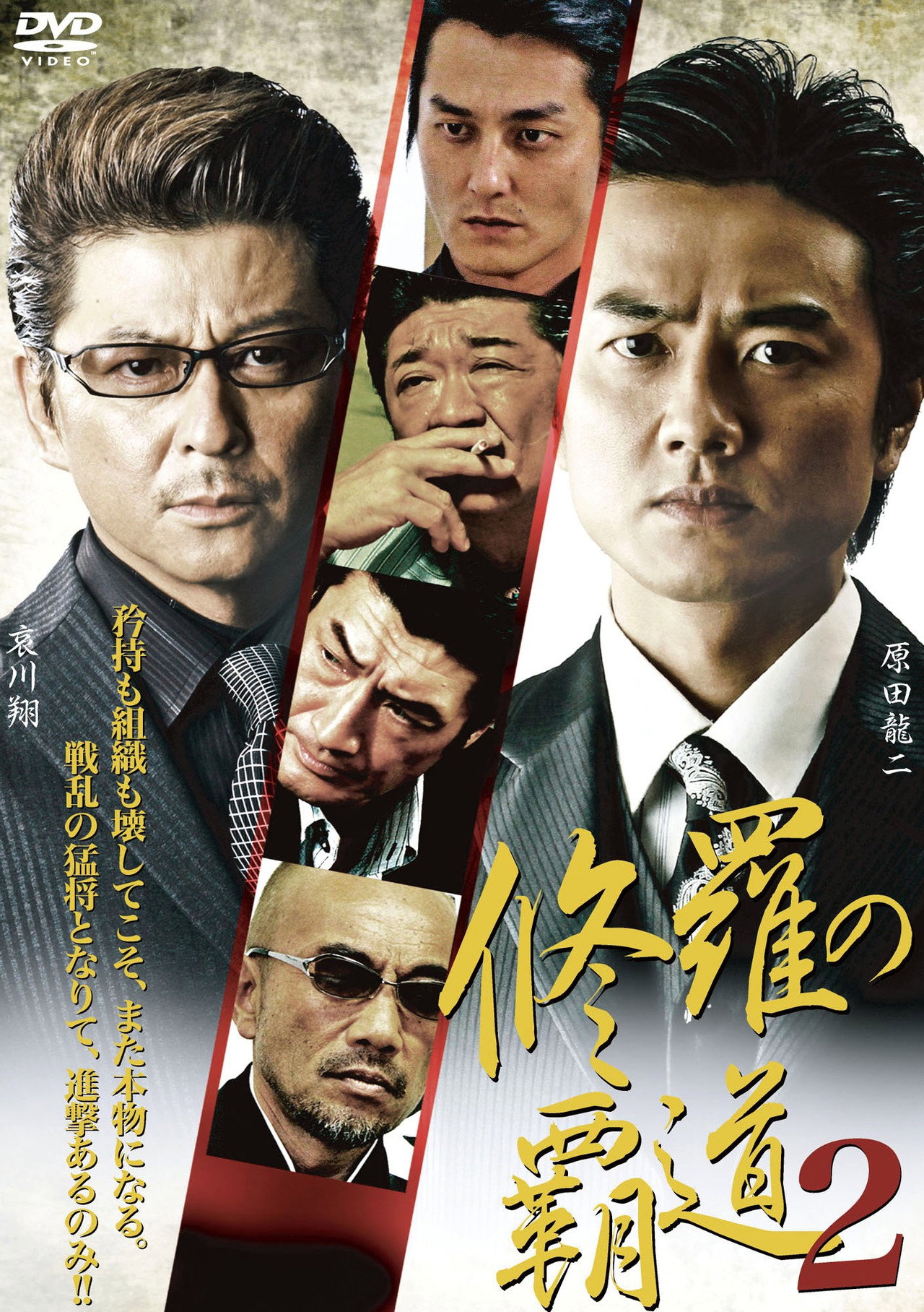 修羅の覇道2 filmaffisch