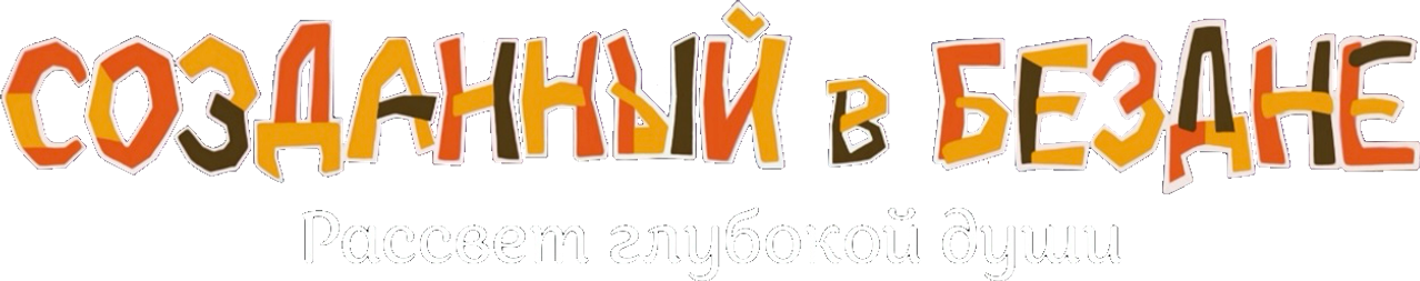 Созданный в Бездне: Рассвет глубокой души