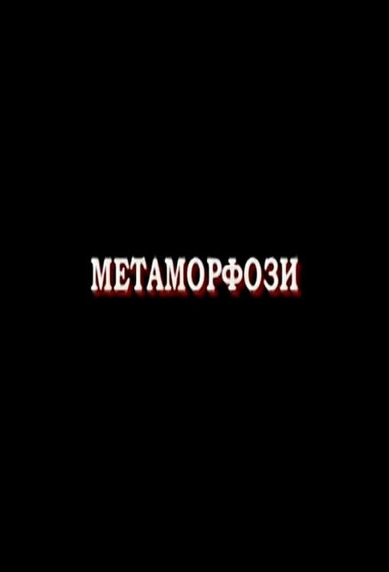 Метаморфози Метаморфози