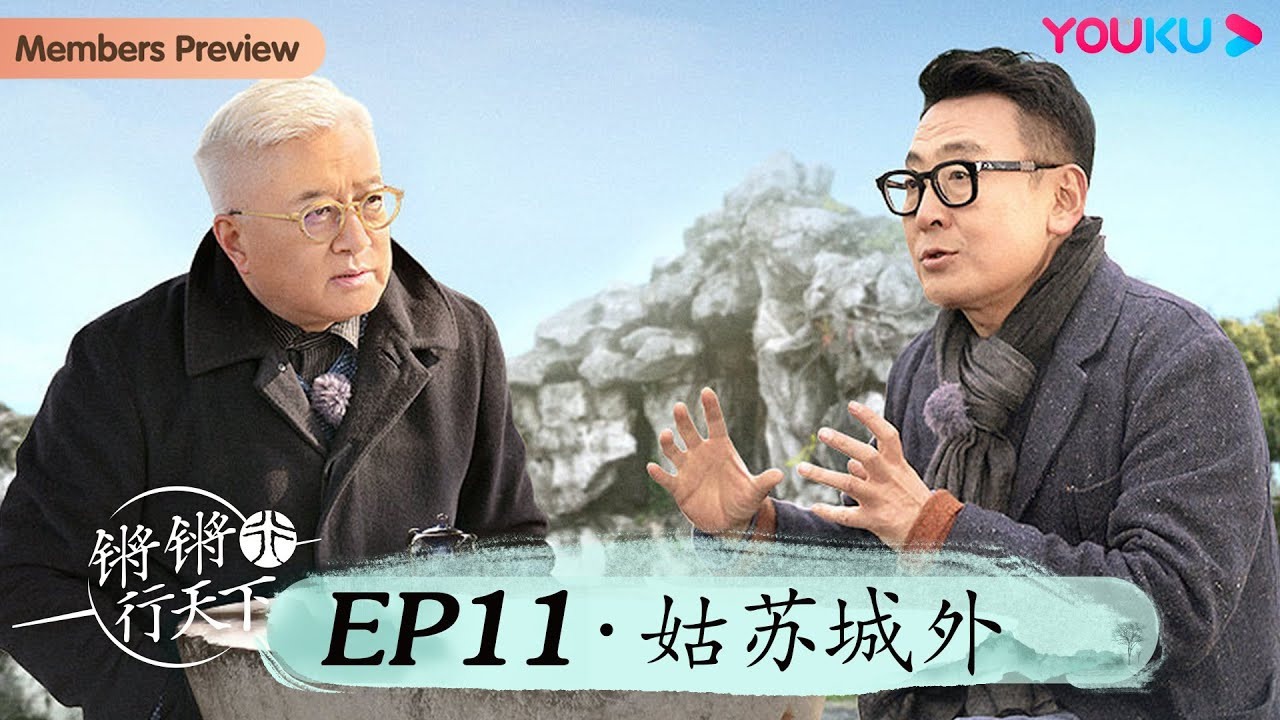 锵锵行天下 — Épisode 11