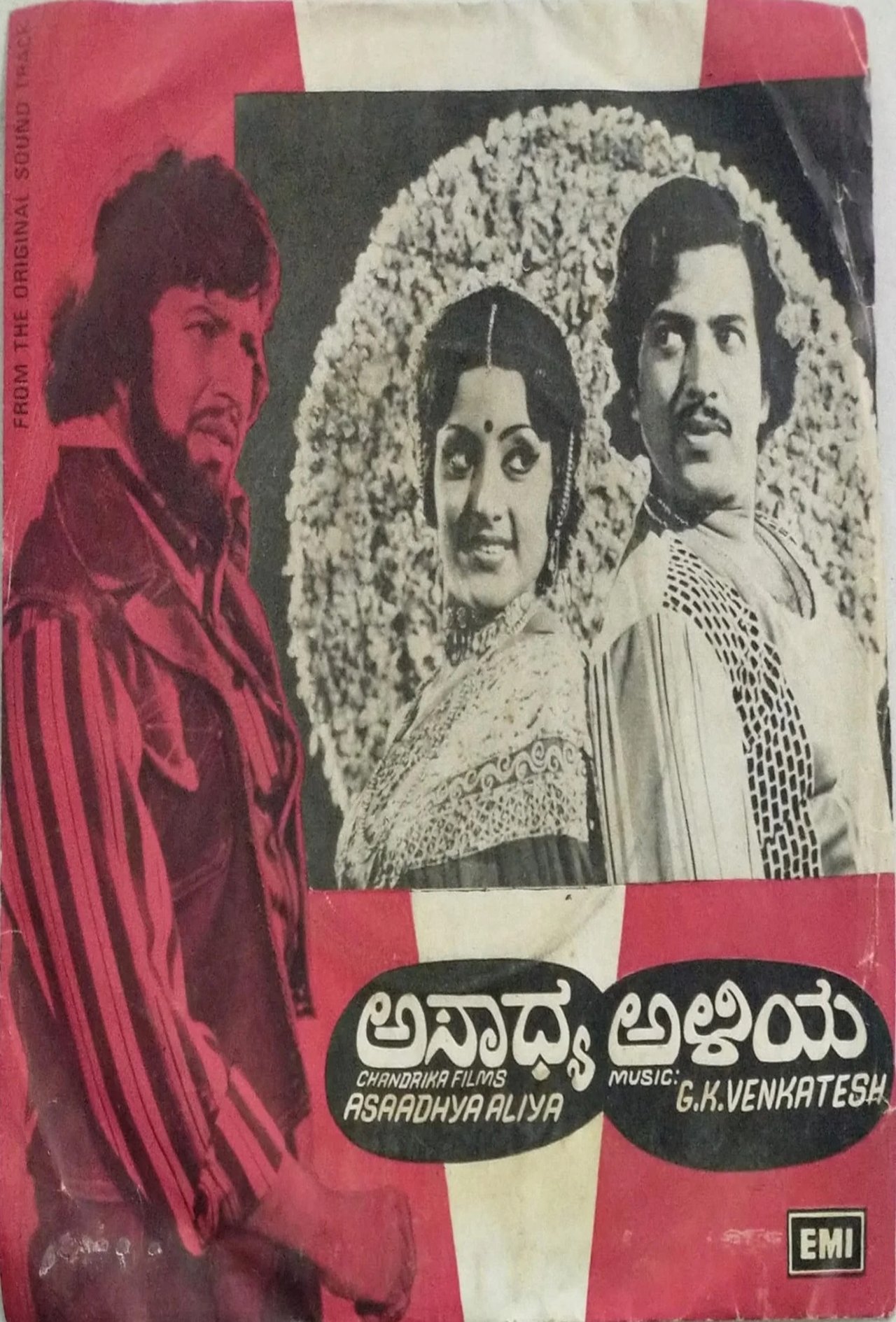 ಅಸಾಧ್ಯ ಅಳಿಯ ಅಸಾಧ್ಯ ಅಳಿಯ