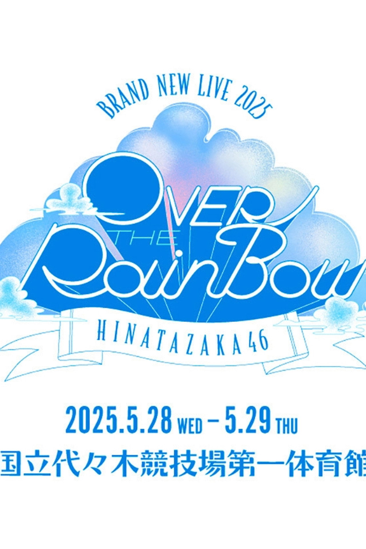 日向坂46 BRAND NEW LIVE「OVER THE RAINBOW」 filmaffisch