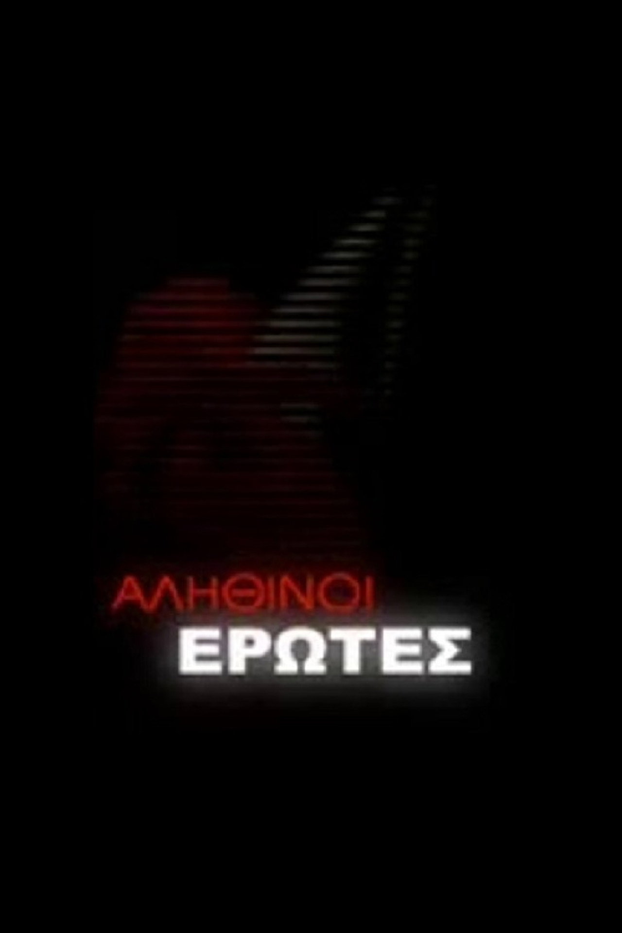 Αληθινοί έρωτες affisch