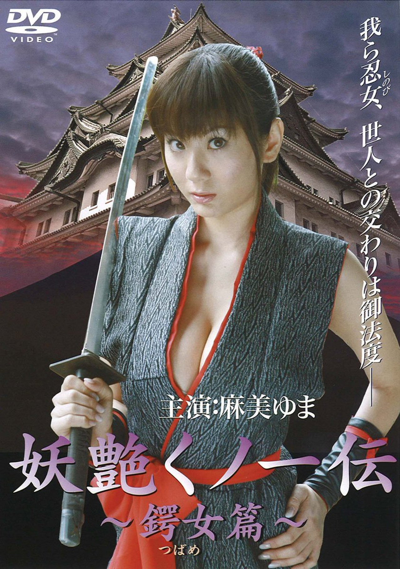 妖艶くノ一伝 鍔女篇 filmaffisch