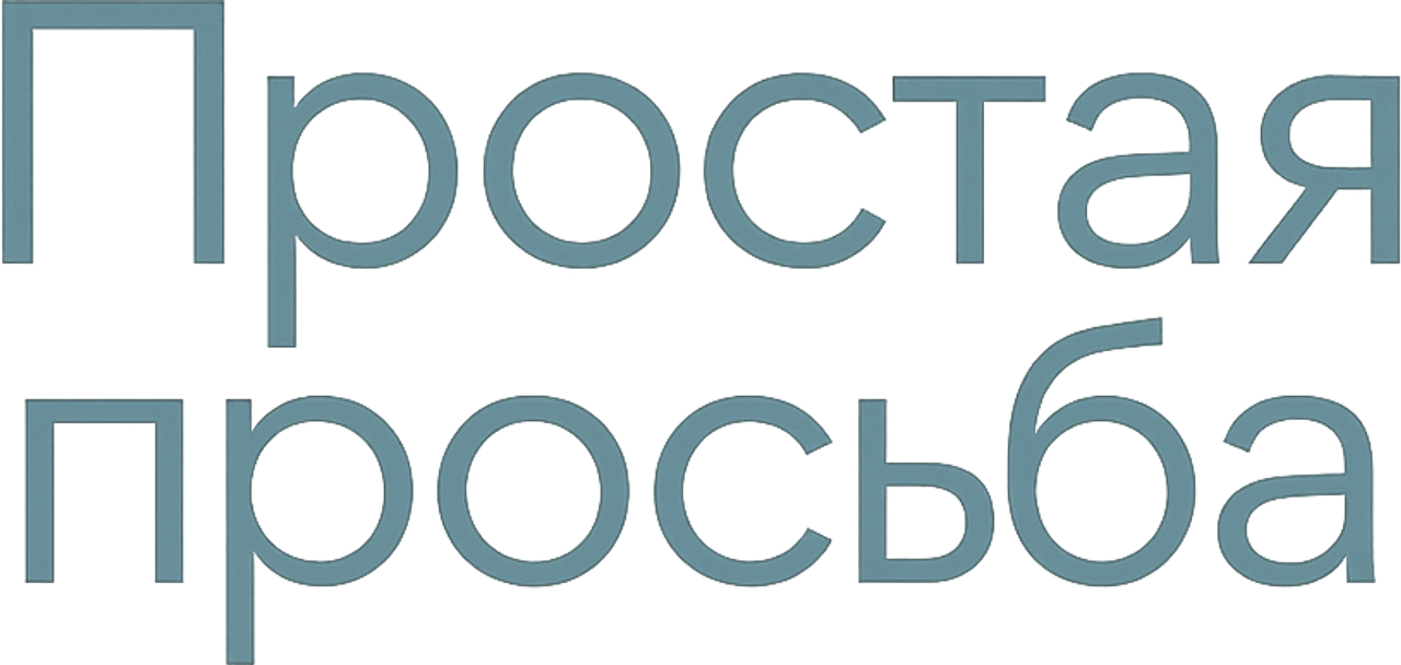 Простая просьба