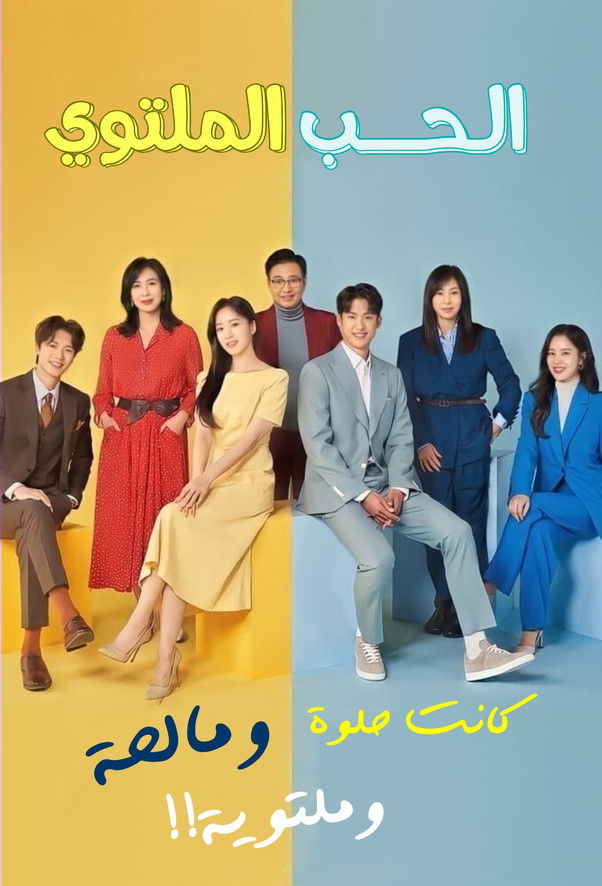 الحب الملتوي