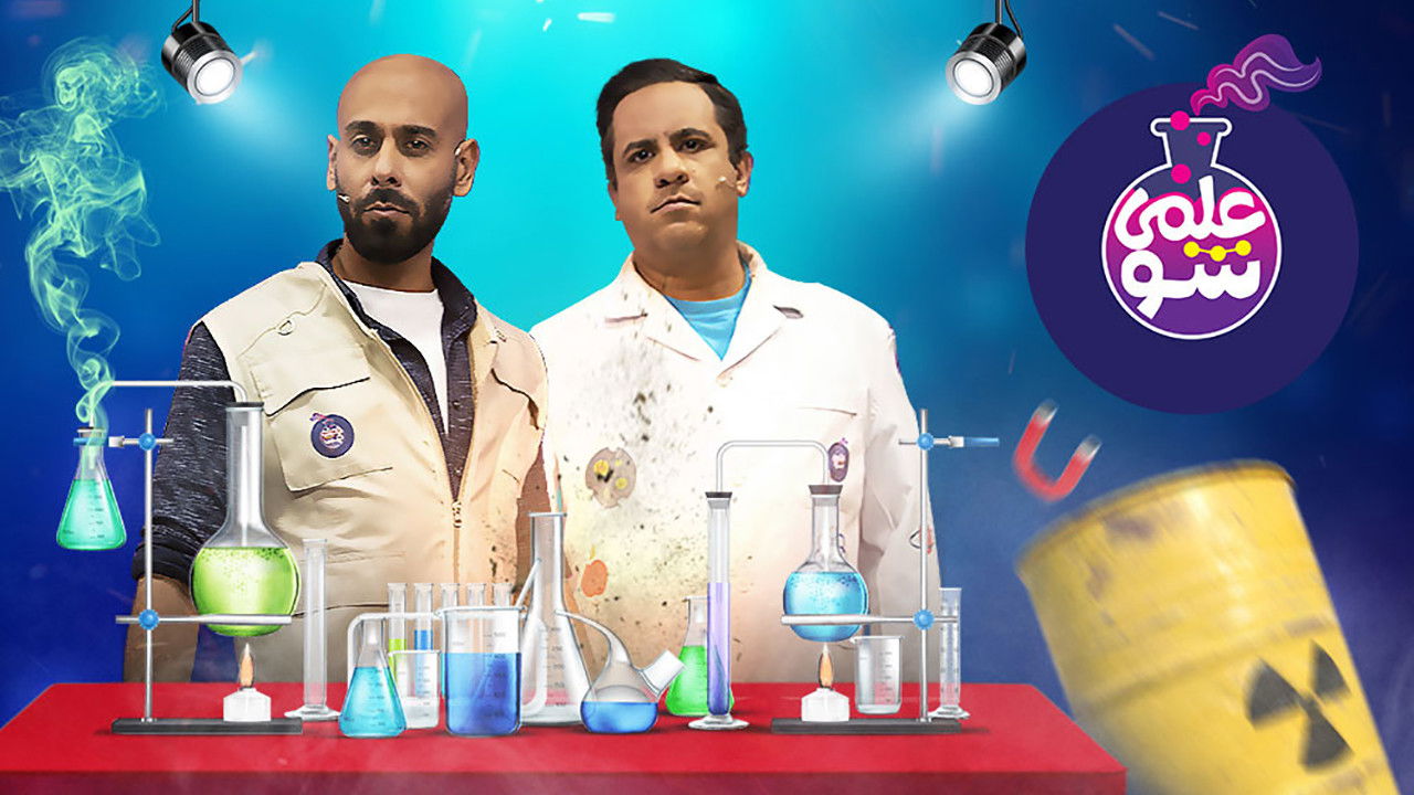 علمی شو — Épisode 9